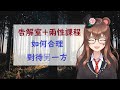 【告解室+兩性課程】如何合理對待另一方