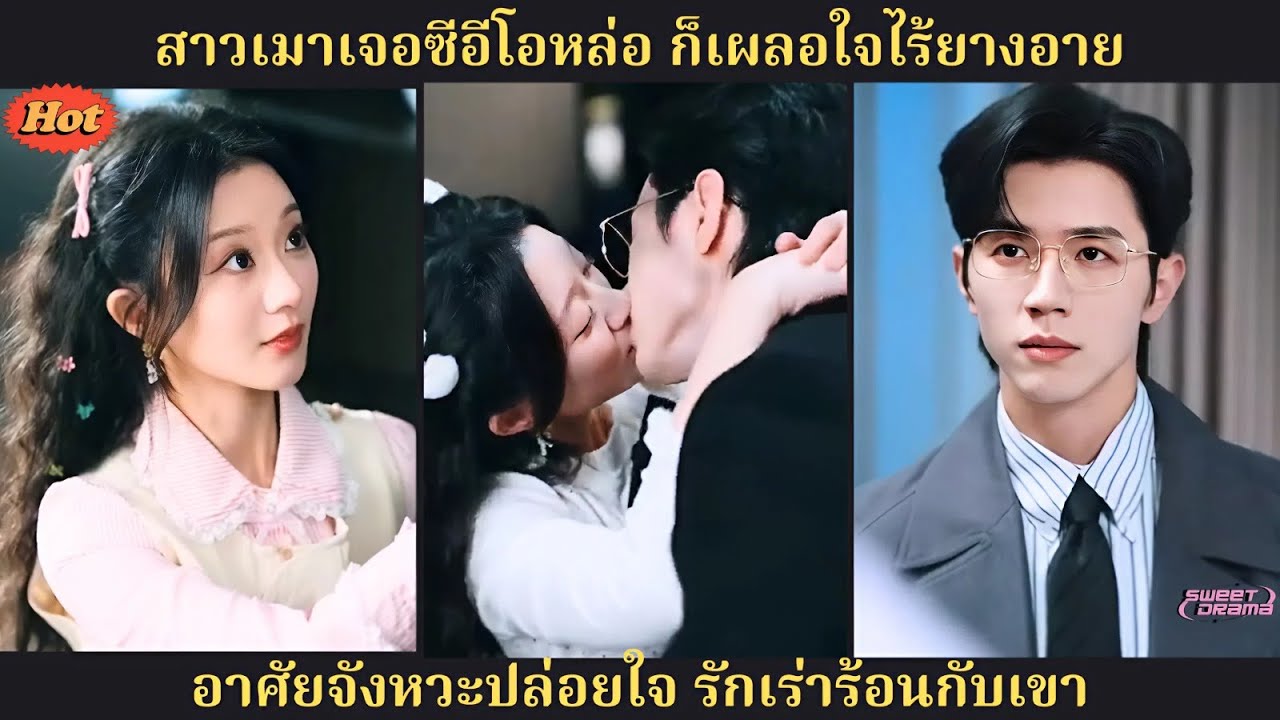 สาวเมาเจอซีอีโอหล่อ ใจพังไร้ยางอาย เลยปล่อยใจให้ค่ำคืนพาไปไกล