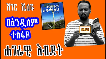 Ethiopia Sheger Shelf ሐገራዊ እብደት /በአንዷለም ተስፋዬ Narrated by-Andualem Tesfaye)/Daniel Kibret ከዳንኤል ክብረት