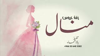 زفات عروسه جديدة  زفة باسم العروسه منال زفة تهنئة عروس باسم منال 
