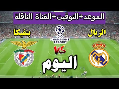 موعد مباراة ريال مدريد و بنفيكا اليوم في دوري أبطال أوروبا 2026 والقنوات الناقلة
