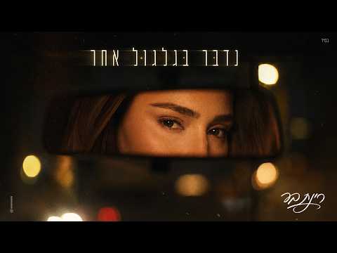 רינת בר - נדבר בגלגול אחר (Prod by. Tamar Yahalomy & Yonatan Kalimi )