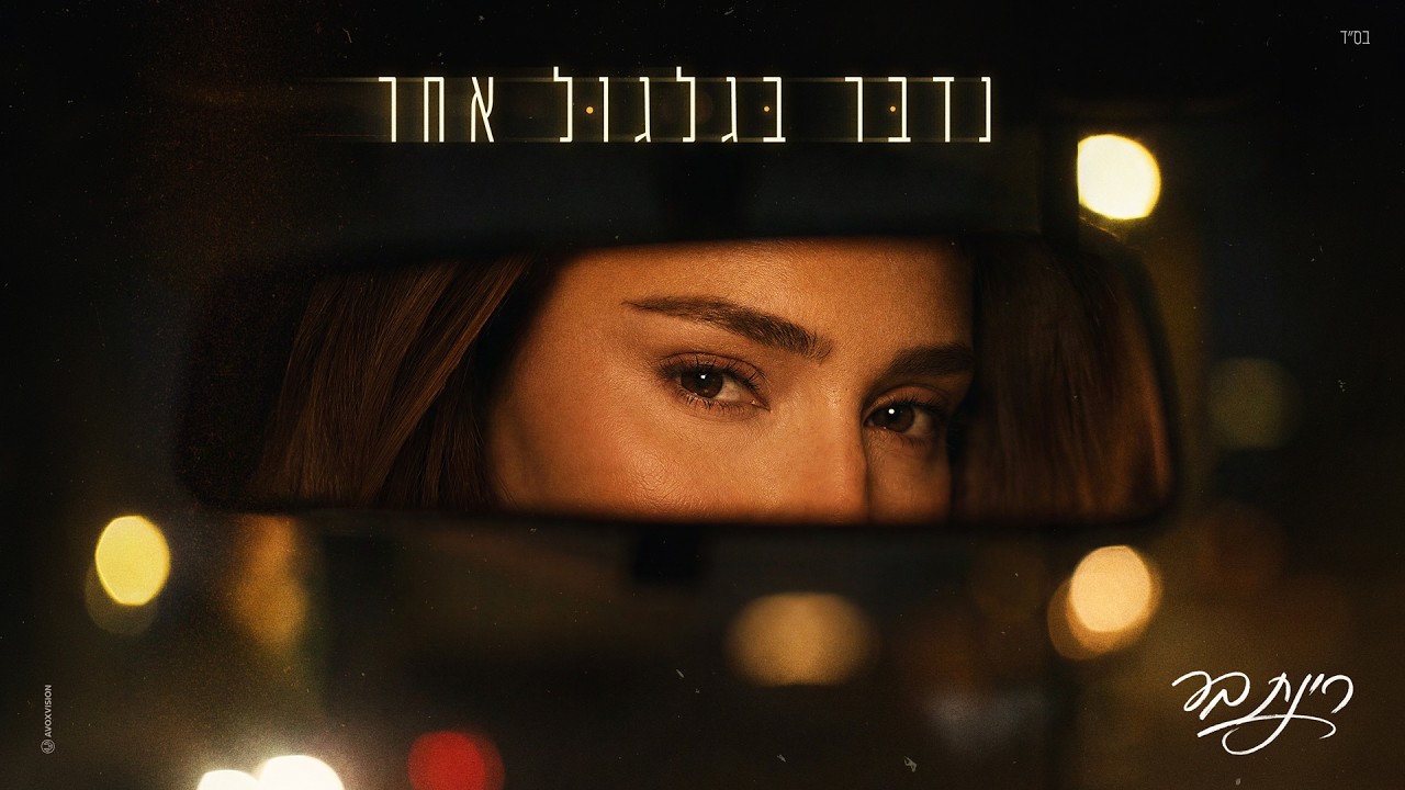 רינת בר - נדבר בגלגול אחר (Prod by. Tamar Yahalomy & Yonatan Kalimi )