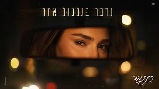 רינת בר - נדבר בגלגול אחר (Prod by. Tamar Yahalomy & Yonatan Kalimi )