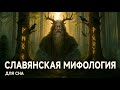 История для сна😴 Мифология древних славян: боги и духи