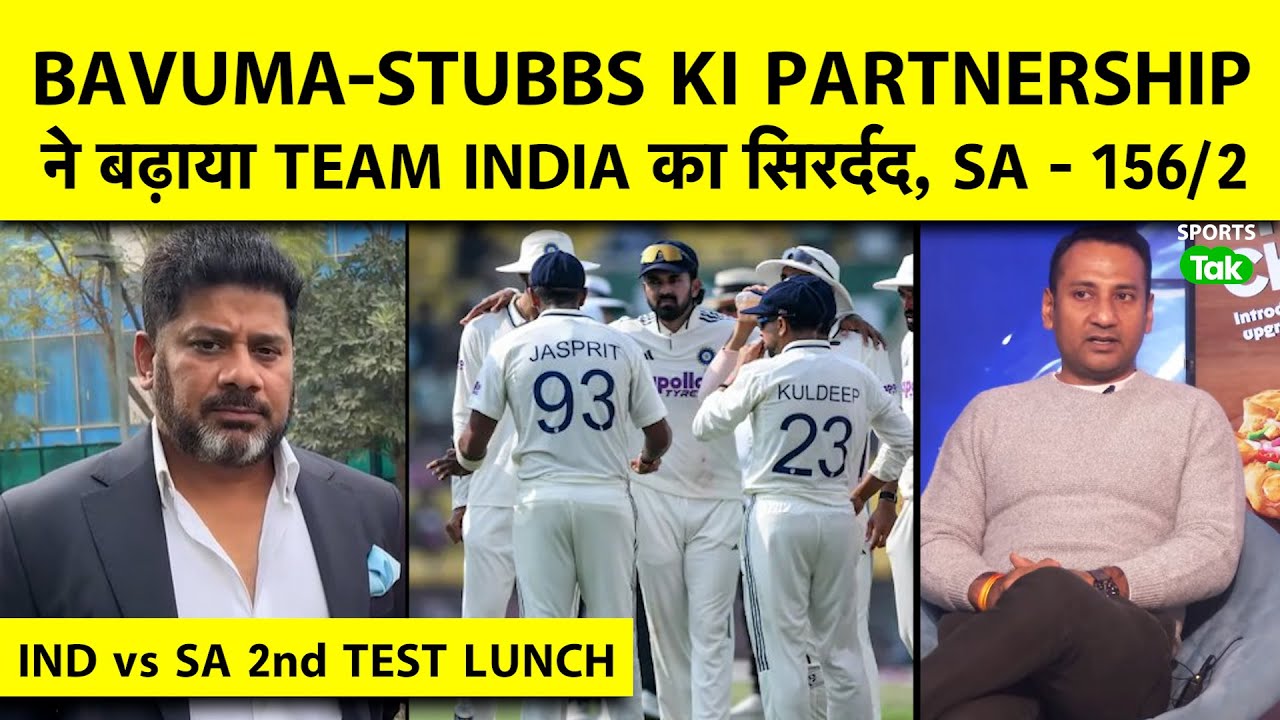 🔴IND vs SA 2nd TEST : BAVUMA-STUBBS Crease पर जमे, INDIAN BOWLING दिखी बेदम, sa 156/2