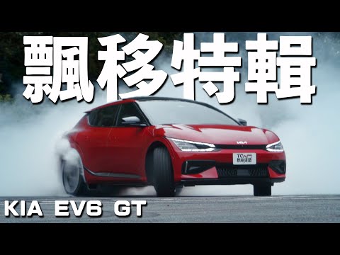 【特別企劃】華麗甩尾輕輕鬆鬆！KIA EV6 GT打破電動車迷思！超強表現 讓2噸輕盈起甩！ft.廖君豪教練 德哥試駕-TCar