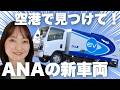 【初公開】ANA×いすゞの最新EVトラックの性能とは！