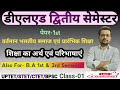 डीएलएड द्वितीय सेमेस्टर | पेपर-1st | शिक्षा का अर्थ एवं परिभाषाएं | #btc #deled #psychology #uptet