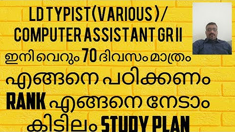 LD TYPIST(VARIOUS)/ COMPUTER ASSISTANT GRII/70 days STUDY PLAN/ Rank എങ്ങനെ നേടാം