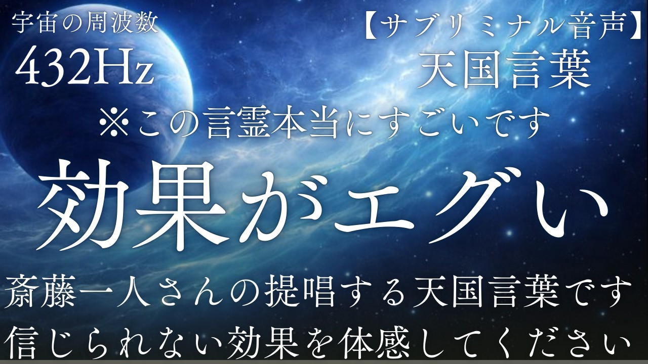 【聴き流し/432Hz】驚くべき奇跡が次々とやってきます。斎藤一人さん提唱「天国言葉」のサブリミナル効果を体感してください。│３時間│睡眠用│作業用│ソルフェジオ周波数│瞑想|睡眠導入│潜在意識浄化