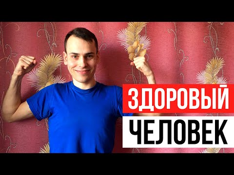 Как быть здоровым? Факторы влияющие на здоровье.