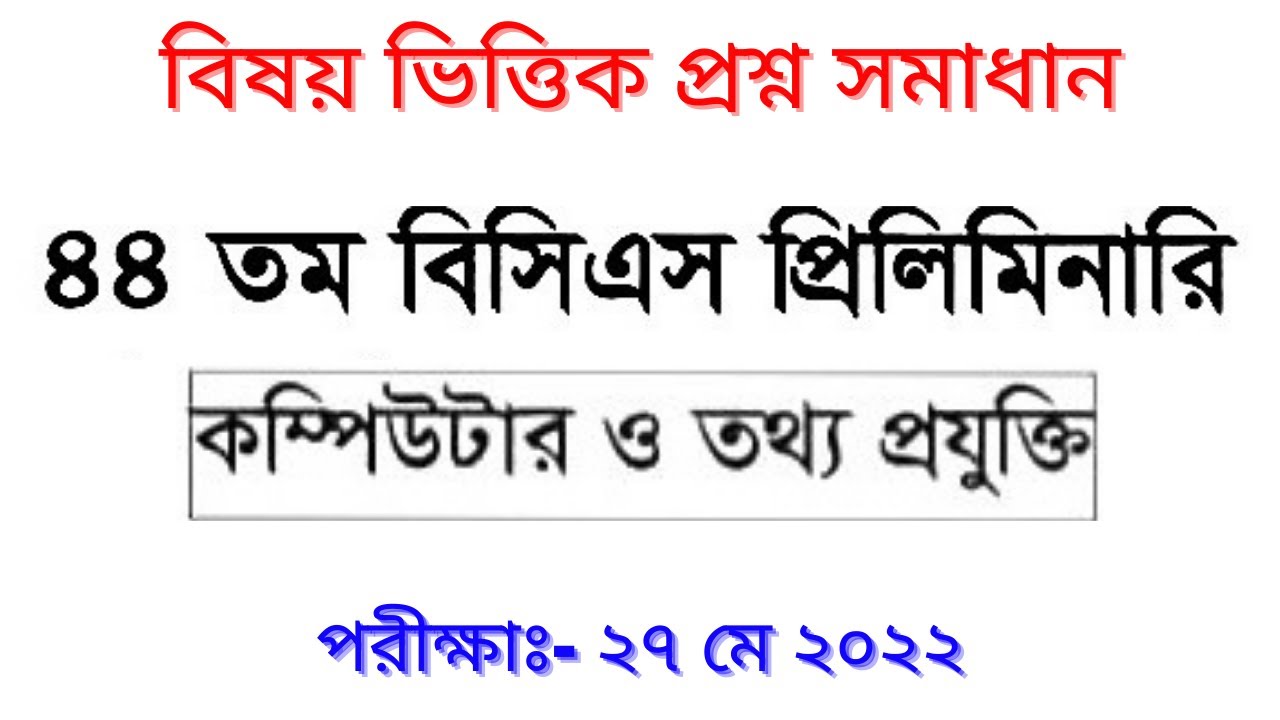 44th BCS computer question solution | 44th bcs question solve | 44th BCS exam question solution 2022