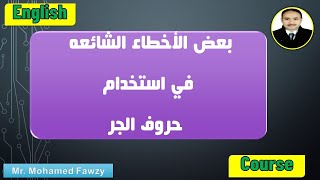 شرح حروف الجر في اللغة الانجليزية و  بعض الأخطاء الشائعه في استخدام حروف الجر