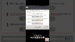 MLF マロラクティック発酵の効果