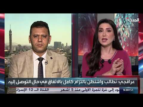 موقف واشنطن من الضمانات لإيران وعقبات المفاوضات النووية