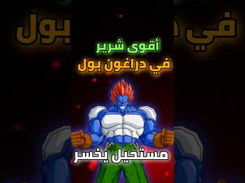 هاد الشرير مستحيل يخسر في دراغون بول🐉🤍 #shorts