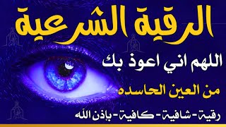 الرقية الشرعية كاملة لعلاج السحر والمس والعين والحسد وحفظ وتحصين وجلب البركة | Roqiat Shareia