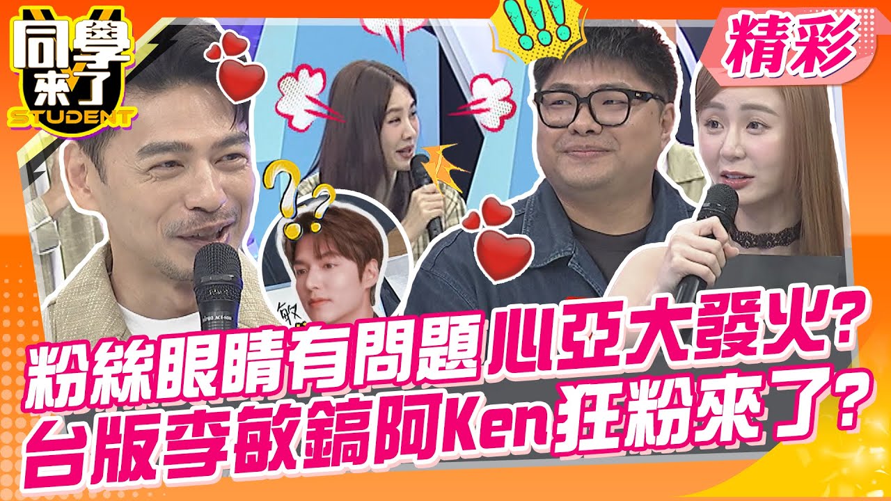 心亞發火質疑粉絲眼睛有問題?台版李敏鎬阿Ken狂粉來了? 願意親自做甜甜圈給他? | 大根、哈孝遠、Yuri&龍貓、短今&涵涵、斐棋&韋德、筠熹&黑熊、禾羽&小何@同學來了StudentsComing