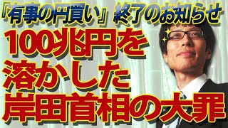 「有事の円買い」終了のお知らせ...100兆円を溶かした岸田首相の大罪｜竹田恒泰チャンネル2