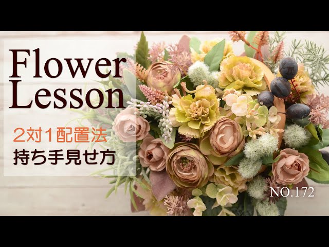 簡単テク：フラワーアレンジメント】2対1配置法＆持ち手見せ方