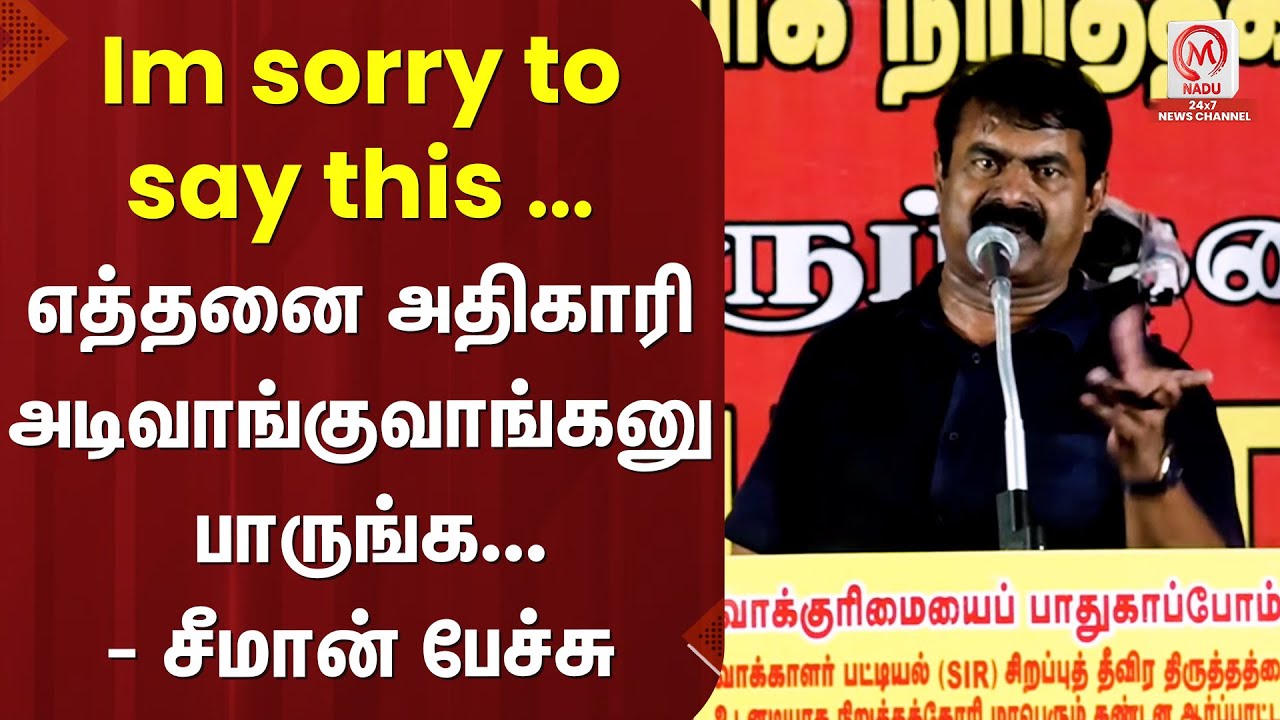 Seeman Speech : Im sorry to say this ... எத்தனை அதிகாரி அடிவாங்குவாங்கனு பாருங்க  - சீமான் பேச்சு