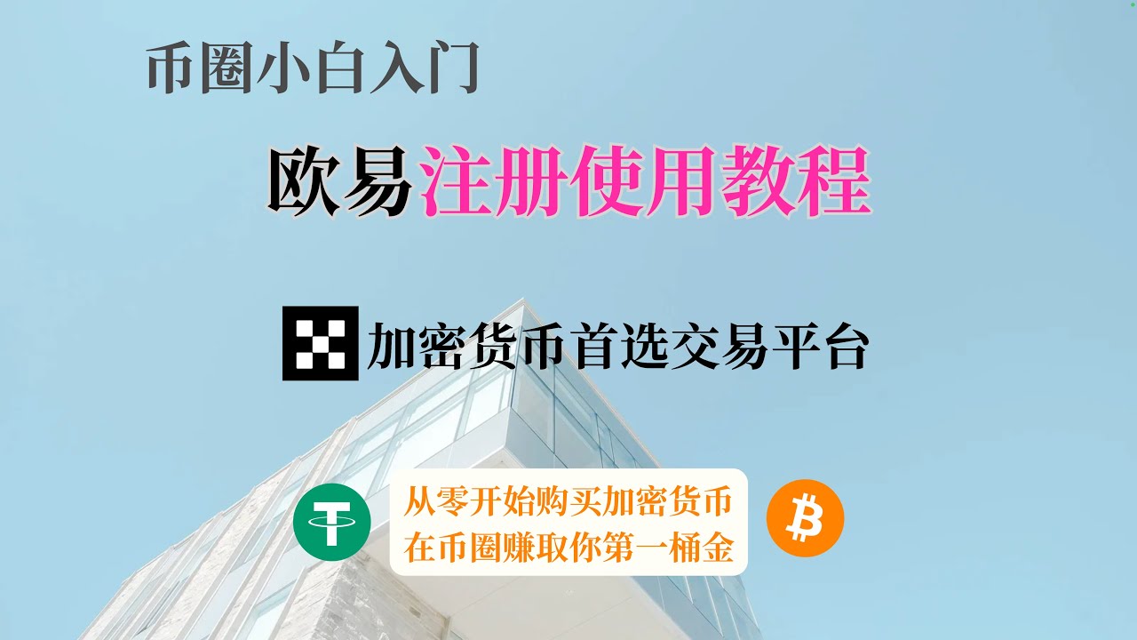 币圈小白入门，从零开始购买加密货币、比特币、USDT，欧易交易所注册买币全过程，欧易如何交易加密货币？在欧易赚你的第一桶金-