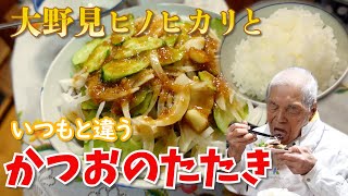 タケシゲ醤油のにんにくポン酢を使ってかつおのたたき。【本篇】