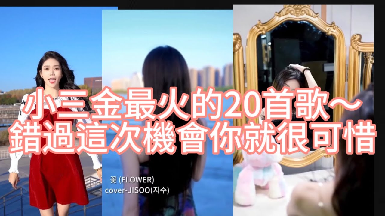 小三金～最火的20首歌～走過路過千萬別錯過