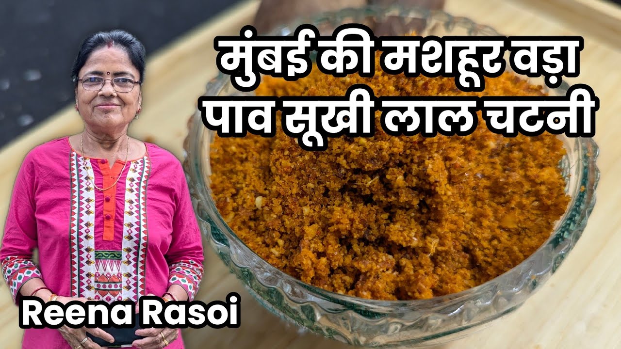 मुंबई की मशहूर वडा पाव की सूखी लाल चटनी vada pav chutney