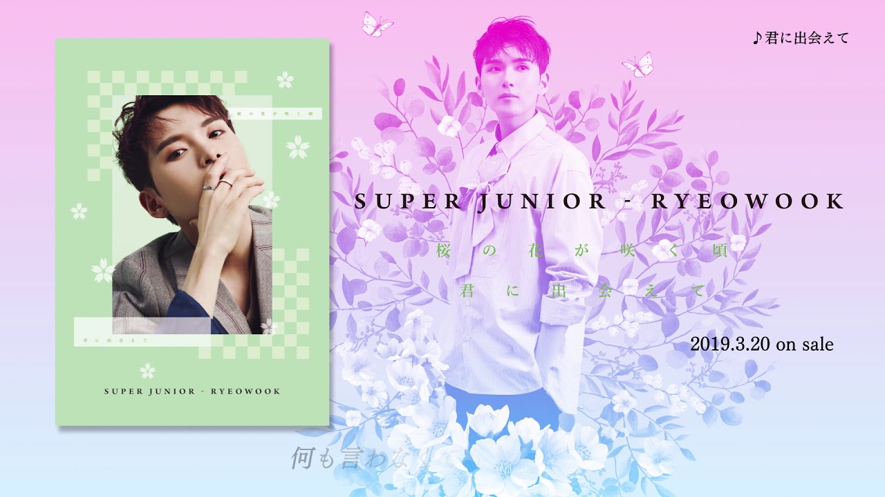 SUPER JUNIOR-RYEOWOOK / JAPAN 1st SINGLE『君に出会えて』試聴映像