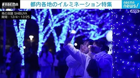 必見！冬の東京を彩るイルミネーション7か所を特集(2025年12月18日)