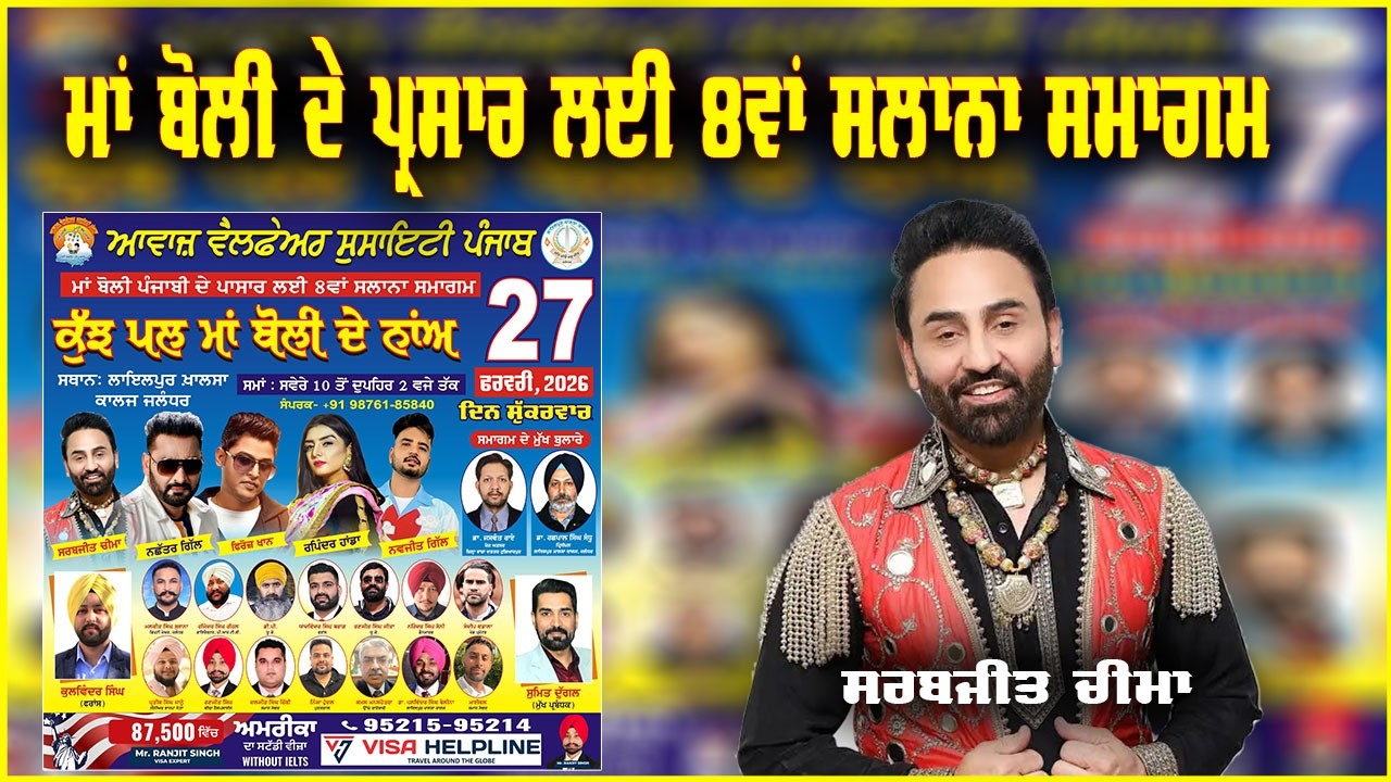 Sarbjit Cheema Live Maa Boli Punjabi | Awaj Walfare Socity Punjab |lyallpur khalsa college jalandhar