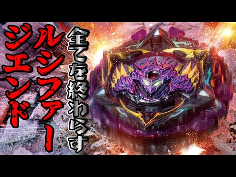【限界突破ベイ】ルシファージエンド世界最速公開！！