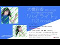大橋彩香 8th single「ハイライト」(TVアニメ『叛逆性ミリオンアーサー』OP主題歌)試聴動画