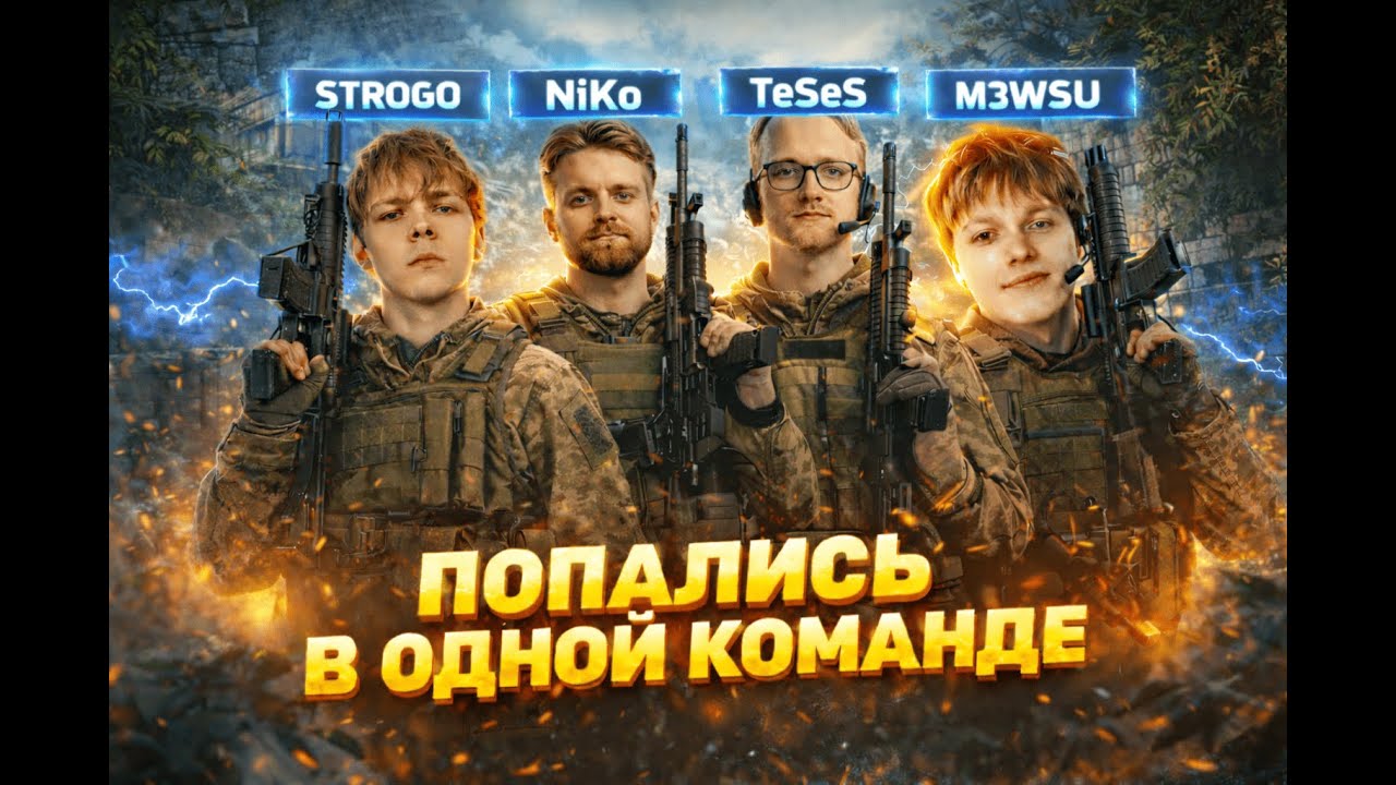 Strogo И m3wsu ПОПАЛИСЬ С  NIKO,Teses