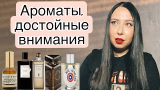 картинка: АРОМАТЫ, ДОСТОЙНЫЕ ВНИМАНИЯ🔥🔥🔥