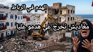 🔥🔥الرباط.. سيدة ترفض مغادرة منزلها وتواجه آليات الهدم من الداخل