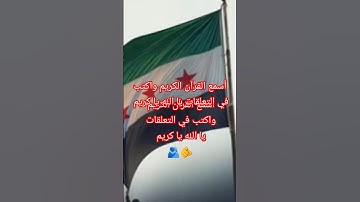 أسمع القرآن الكريم واكتب في التعلقات يا الله يا كريم//8:15