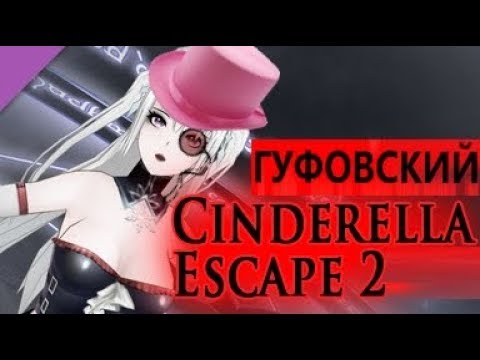 Гуфовский — Возвращение поехавшей Золушки [Cinderella Escape 2 Revenge]