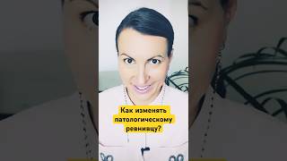 Как изменять патологическому ревнивцу? Мой Партнер подозревает меня в изменах #shorts