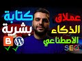 افضل موقع انشاء مقالات حصرية لموقعك يد بشرية 100 عملاق الذكاء الاصطناعي 