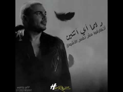 عمرو دياب عايز اعمل زيك حالات واتساب