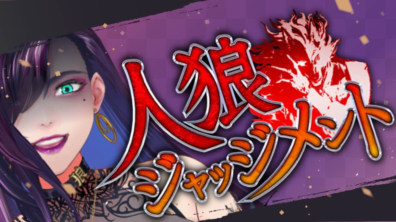 人狼ジャッジメント】高田健志殿主催の村に何故か呼ばれた独身。【独身