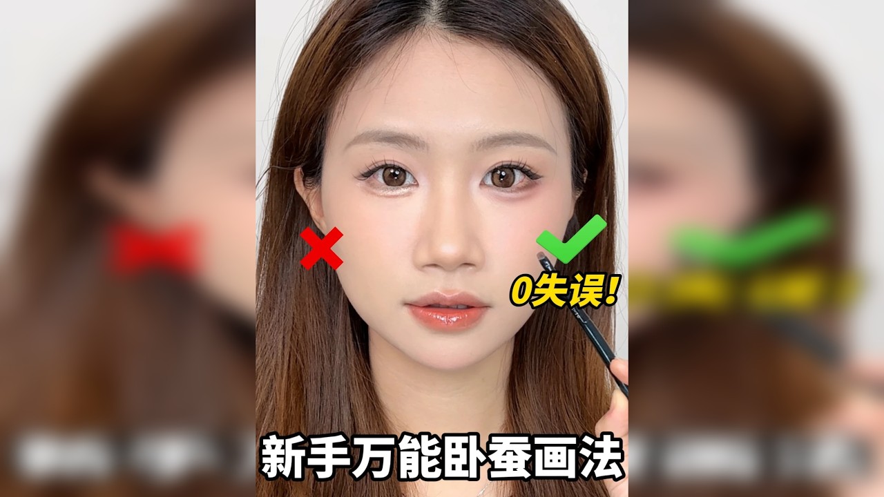 新手0失误保姆级卧蚕教程！自然妈生感轻松拿捏！