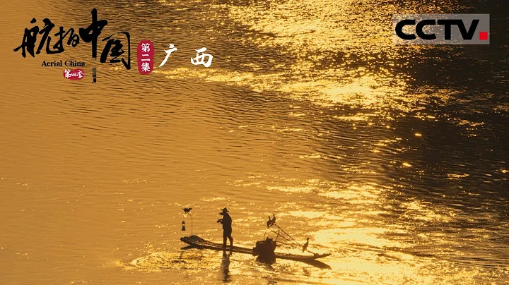 《航拍中国》第四季 桂林山水惊艳亮相！飞抵广西 看极致的中国山水 EP2 Aerial China Ⅳ【CCTV纪录】 - 天天要闻