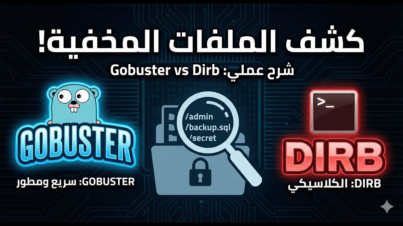 Gobuster vs Dirb 🔥 | اكتشاف المسارات المخفية واحتراف Directory Brute-Forcing