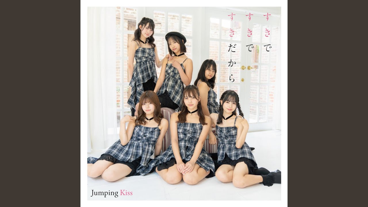 すきですきですきだから