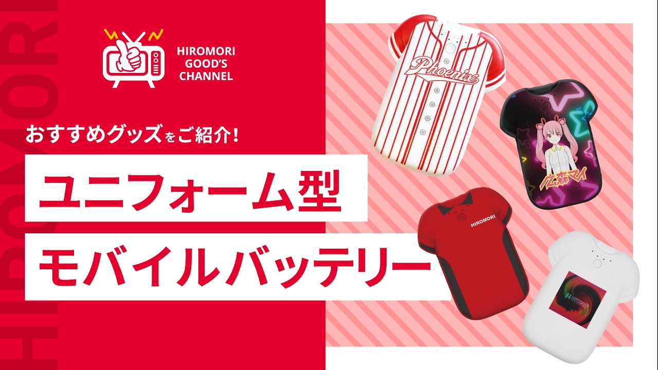 ユニフォーム型モバイルバッテリー｜オリジナルグッズ企画｜株式会社