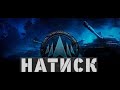НАТИСК  EU ПЫТАЮСЬ ЗАБРАТЬ ЧЕМПА 1736 ОЧЕЙ    #charodeitv  #worldoftanks #eu